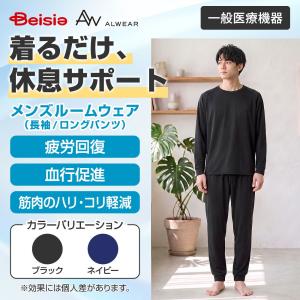 【ALWEAR】 一般医療機器 リカバリーウェ...の詳細画像1