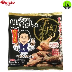 畜産調理品 エスワイフード 世界の山ちゃん 幻の手羽先135g×16個 まとめ買い 業務用 冷凍