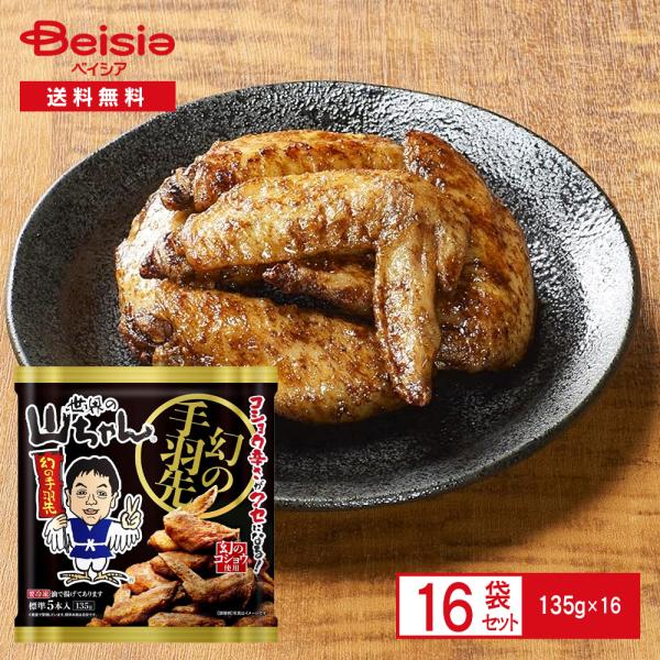 エスワイフード 世界の山ちゃん 幻の手羽先135g（標準5本入）×16袋 |  冷凍 まぼろしの手羽...