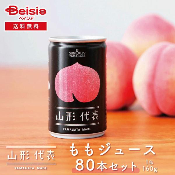 サン＆リブ 山形代表 ももジュース 80本／（160g×20本）×4箱 | 山形県産 国産 ももジュ...