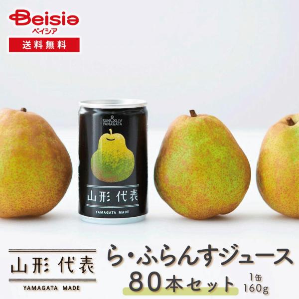 サン＆リブ 山形代表 ら・ふらんすジュース80本／（160g×20本）×4箱 | ラフランスジュース...