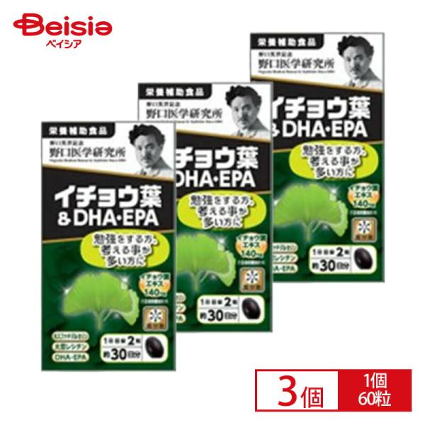 【ポイント10倍！9/1-9/30迄】野口医学研究所 イチョウ葉＆DHA・EPA 60粒 ×3個セッ...