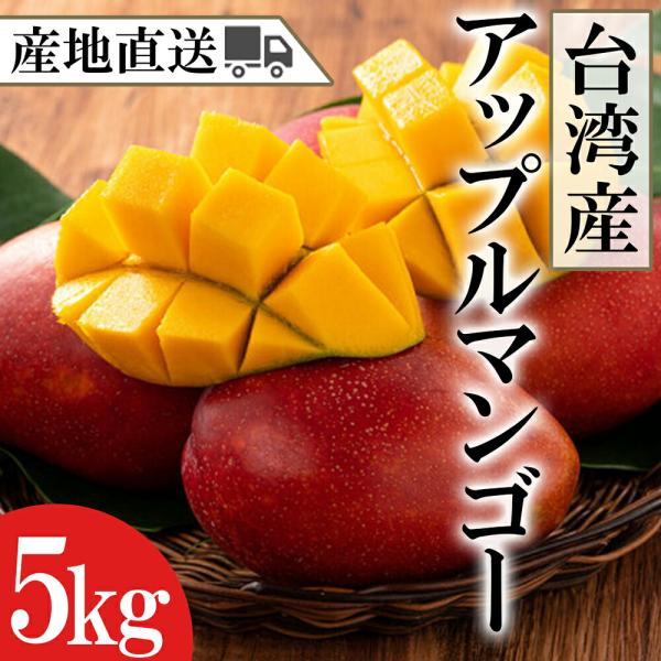 運盈商事 台湾産完熟アップルマンゴー 14〜12玉(5kg箱)