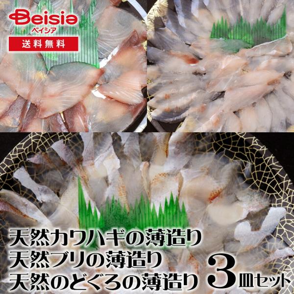 大田農水加工協同組合 天然カワハギの薄造り・天然ブリの薄造り・天然のどぐろの薄造り 3皿セット | ...