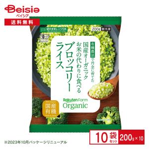 冷凍野菜 楽天農業 国産オーガニック ブロッコリーライス 200g×10個 1個当たり330円 ブロッコリーライス 国産 おかず まとめ買い 業務用 冷凍