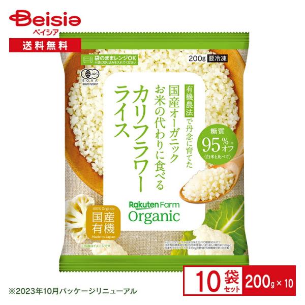 冷凍野菜 楽天農業 国産オーガニック カリフラワーライス 200g×10個 国産 おかず まとめ買い...