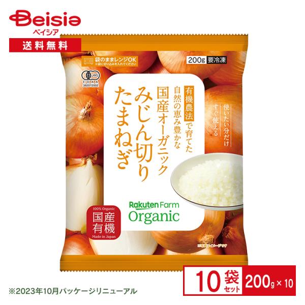 冷凍野菜 楽天農業 国産オーガニック みじん切りたまねぎ 200g×10個 玉ねぎ 国産 おかず ま...