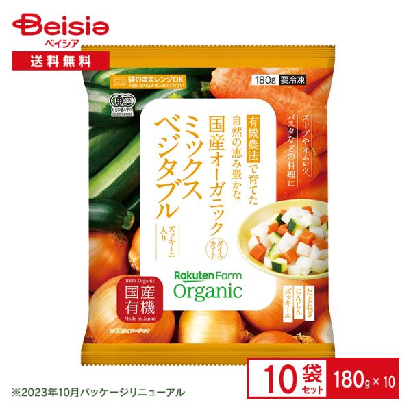 冷凍野菜 楽天農業 国産オーガニック ミックスベジタブル 180g×10個 国産 おかず まとめ買い...