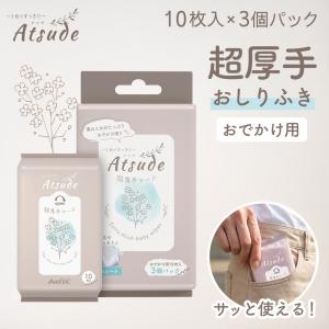 AIRFRIC おしりふき 厚手 Atsude おでかけ用 10枚入りx3個パック（30枚） | 無添加 無香料 ノンアルコール エンボス加工 水分多め やわらか 大判 純水 99％ 新生