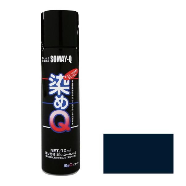 好川産業 ミニ染めQエアゾール70mL ネイビーブルー 資材 塗料 その他塗料