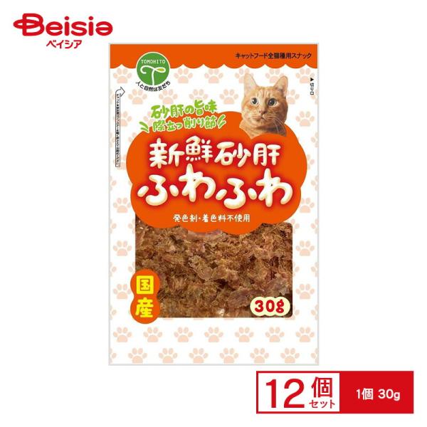友人 新鮮砂肝 ふわふわ 猫用 30g ×12個 ペット