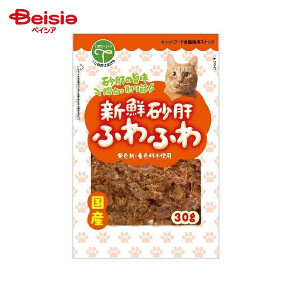 友人 新鮮砂肝 ふわふわ 猫用 30g ペット