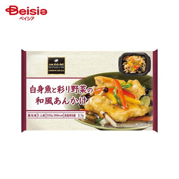 ［冷凍］ 阪急デリカ 白身魚と彩り野菜の和風あんかけ 220g |  冷凍惣菜 7種類の野菜 しょう...