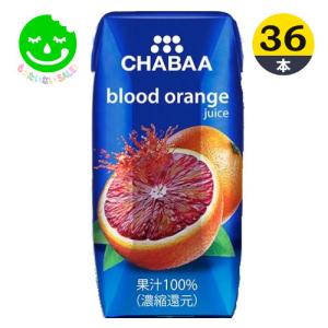 もったいないSALE ドリンク CHABAA 100％ジュース ブラッドオレンジ 180ml紙パック×1ケース（36本） 訳あり 処分価格 もったいない SALE