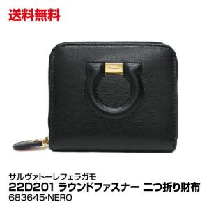 サルバトーレフェラガモ SALVATORE FERRAGAMO 二つ折り財布 レディース 22D201 ラウンドファスナー 683645/NERO