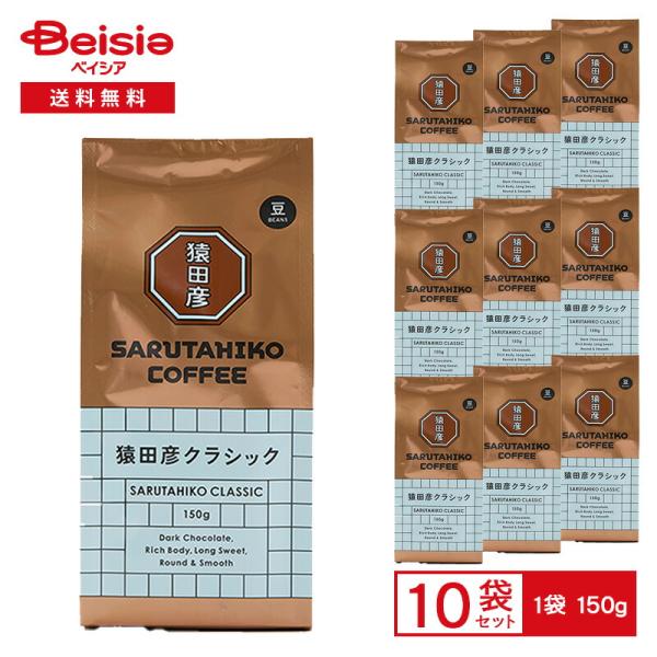 猿田彦珈琲 猿田彦ク ラシック（豆） 150g×10袋 |  猿田彦 クラシック コーヒー豆 珈琲豆...