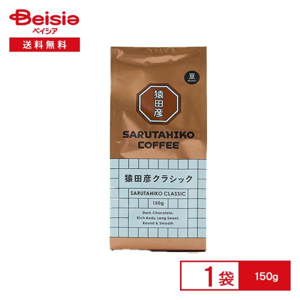 猿田彦珈琲 猿田彦 クラシック（豆） 150g |  猿田彦 クラシック コーヒー豆 珈琲豆 深煎り...