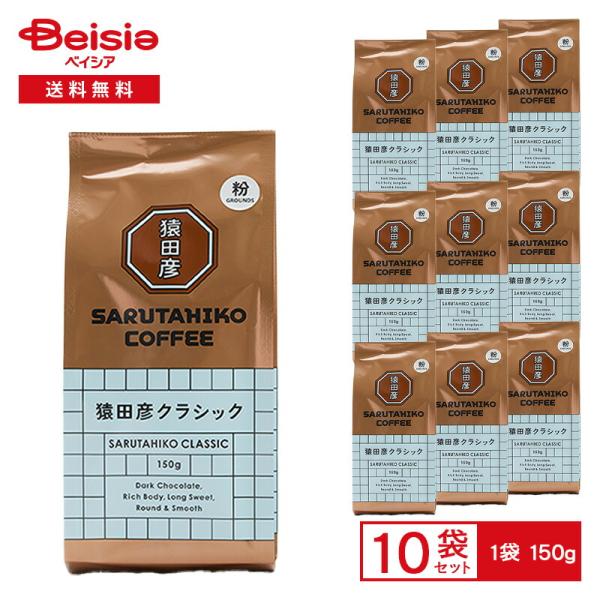 猿田彦珈琲 猿田彦 クラシック（粉） 150g×10袋 |  猿田彦 クラシック ブレンド コーヒー...