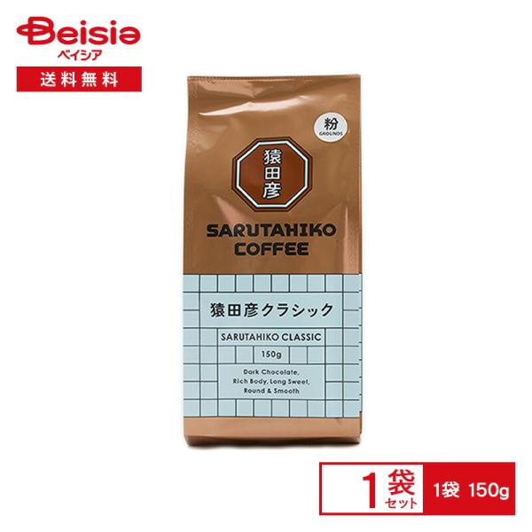 猿田彦珈琲 猿田彦 クラシック（粉） 150g |  猿田彦 クラシック ブレンド コーヒー粉 深煎...