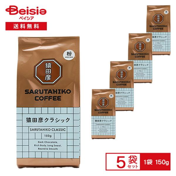 猿田彦珈琲 猿田彦 クラシック（粉） 150g×5袋 |  猿田彦 クラシック ブレンド コーヒー粉...