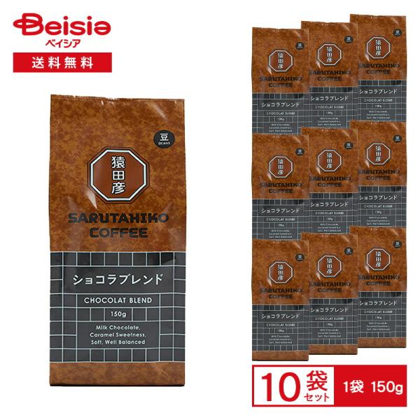 猿田彦珈琲 猿田彦 ショコラブレンド（豆） 150g×10袋 |  猿田彦 ショコラ ブレンド コー...