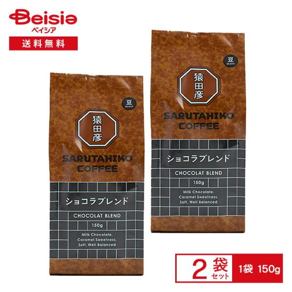 猿田彦珈琲 猿田彦 ショコラブレンド（豆） 150g×2袋 |  猿田彦 ショコラ ブレンド コーヒ...
