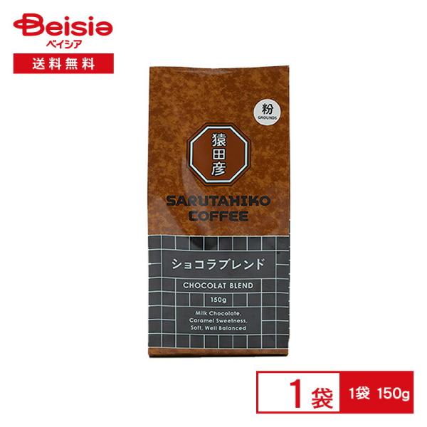 猿田彦珈琲 猿田彦 ショコラブレンド（粉） 150g |  猿田彦 ショコラ ブレンド コーヒー粉 ...