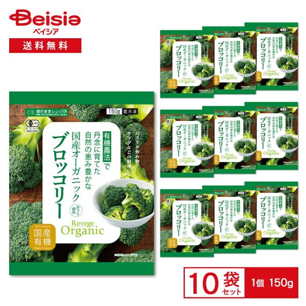 Revege 国産オーガニック ブロッコリー 150g×10袋