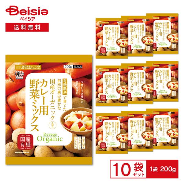 Revege 国産オーガニック 乱切りカレー用野菜ミックス 200g×10袋