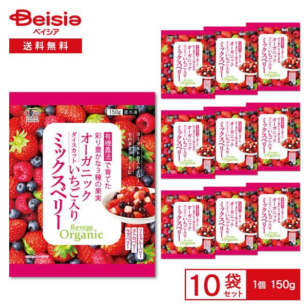 Revege オーガニック ダイスカットいちご入りミックスベリー 150g×10袋