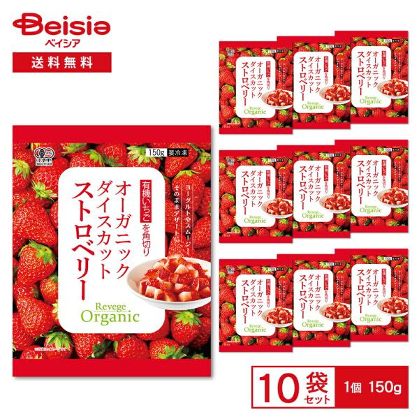 Revege オーガニック ダイスカットストロベリー 150g×10袋