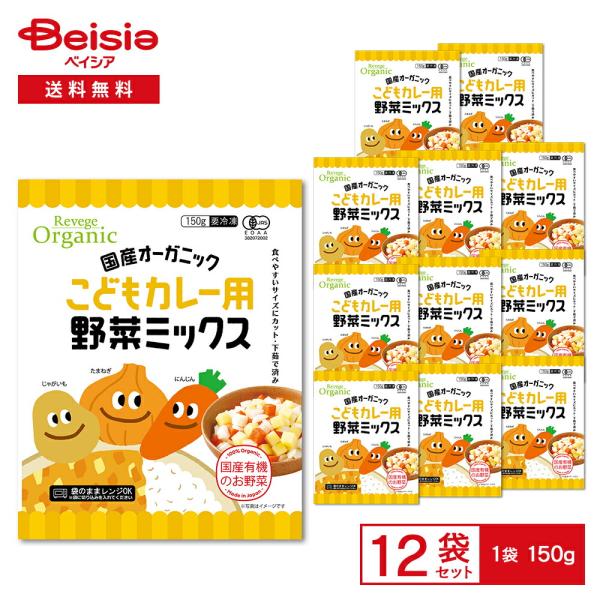 Revege 国産オーガニック こどもカレー用野菜ミックス 150g×12袋