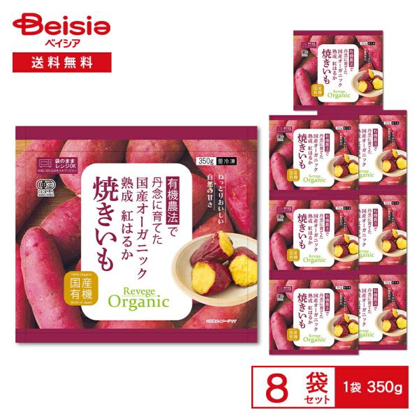 Revege 国産オーガニック 熟成紅はるか焼きいも 350g×8袋