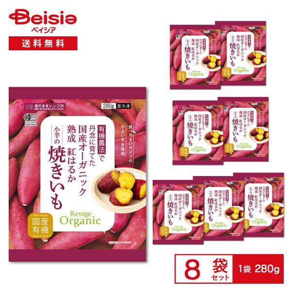 Revege 国産オーガニック 熟成紅はるか小芋の焼きいも 280g×8袋