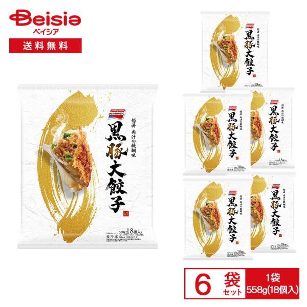 ［冷凍］ 味の素 怒涛 肉汁の醍醐味 黒豚大餃子 558g（18個入）×6袋 |  冷凍餃子 黒豚餃...