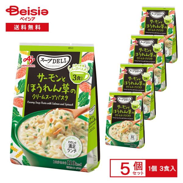 味の素 クノール スープDELI サーモンとほうれん草のクリームスープパスタ 3食入（83.4g）×...