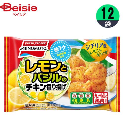 から揚げ 味の素 レモンとバジルのチキン香り揚げ 105g×12個 おかず お弁当 おつまみ まとめ...