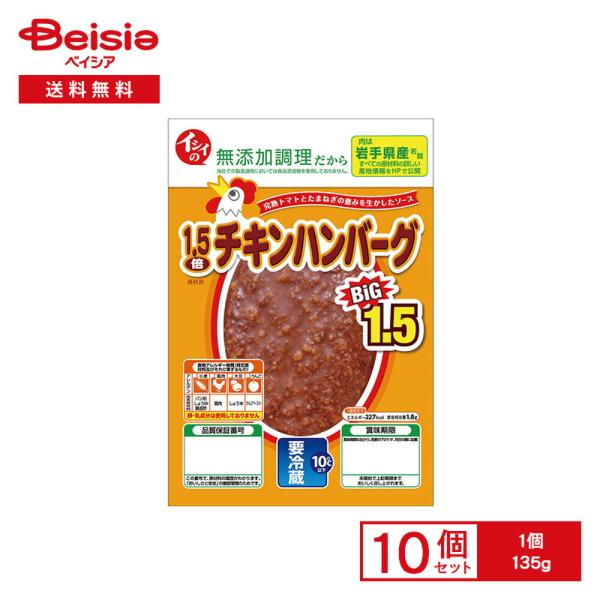 [冷蔵] 石井食品 イシイの1.5倍チキンハンバーグ 135g×10個