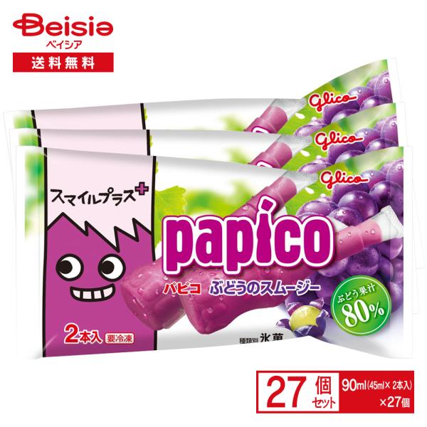 江崎グリコ スマイルプラス パピコぶどう（45ml×2本入り）×27個 | アイス 氷菓 ぶどう ブ...