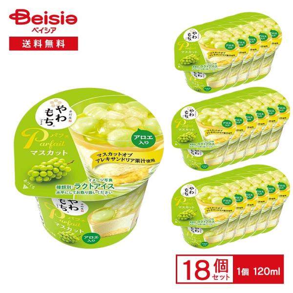 井村屋 やわもちアイスパフェ マスカット 120ml×18個 | アイス アイスパフェ 季節限定 や...