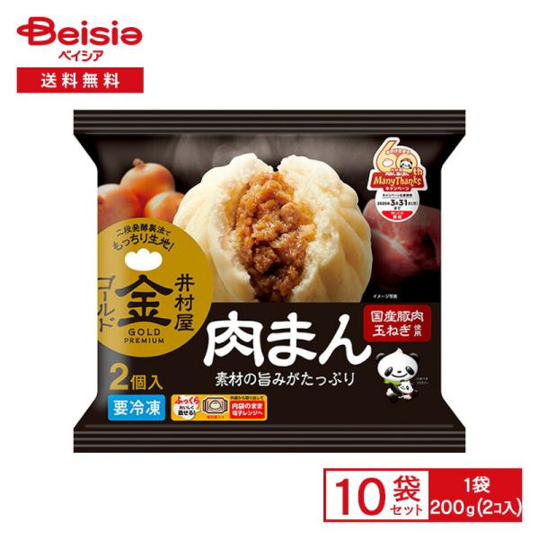 井村屋 ゴールド 肉まん 200g (100g×2コ入)×10個 | 冷凍食品 にくまん 肉マン 国...