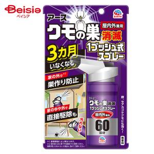 アース製薬 おすだけクモアーススプレー屋内用60回分｜beisia