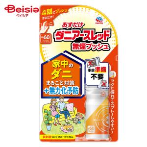 アース製薬 おすだけダニアースレッド無煙プッシュ60プッシュ｜beisia