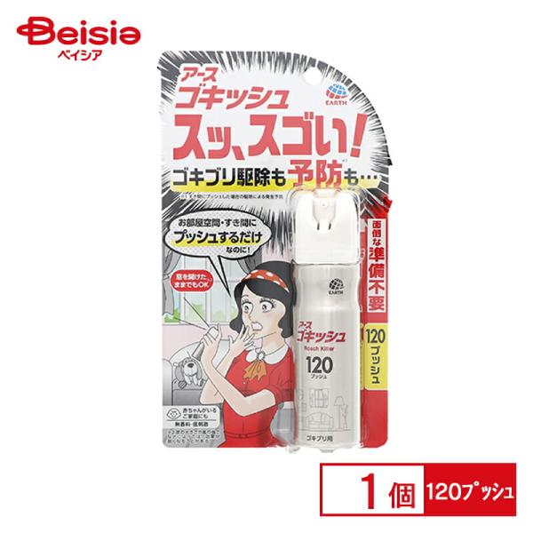 アース製薬 ゴキッシュ スッ、スゴイ! 120プッシュ