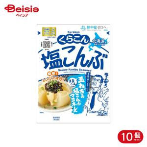 くらこん（KURAKON） 塩こんぶ 130g×10袋入｜ 送料別 : 味園サポート