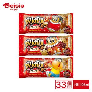 赤城乳業 ガリガリ君コーラ 105ml×33本 | 氷菓 かき氷 アイス ガリガリ君 コーラ味 アイスキャンディ 夏 祭り イベント まとめ買い ケース