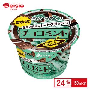 赤城乳業 セルフチョコレートクラッシュチョコミント 150ml×24個 業務用 アイスの商品画像