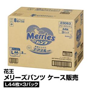 紙おむつ 花王 メリーズパンツ さらさらエアスルー パンツ L 44枚×3パック ケース販売