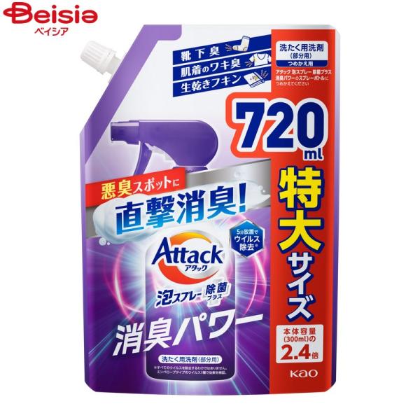 花王 アタック泡スプレー除菌プラス消臭パワー つめかえ720ml 詰替 詰替え 詰め替え