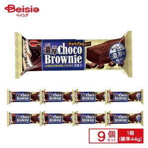 ブルボン 濃厚チョコブラウニー 1個（標準44g）×9個 | チョコレート ブラウニー チョコチップ チョコバー 手軽 おやつ お菓子 スイーツ まとめ買い 送料無料